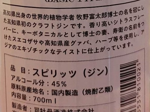 高知発のクラフトジン『マキノジン』１本７００ml　原材料／ジュニパーベリー、有機グアバ葉、有機グアバ果皮、スエコザサ、イエルバブエナ、生姜、コリアンダーシード、仁淀山椒、ブシュカン果皮、榧の木など