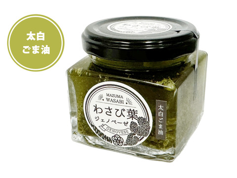 【お得用！！】真妻わさびの葉で作ったジェノベーゼ（太白ゴマ油）5個セット