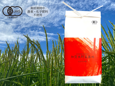 【農薬・化学肥料不使用】「いのちの壱」白米2㎏<有機JAS認証(転換期間中)>『加賀米野菜基地』