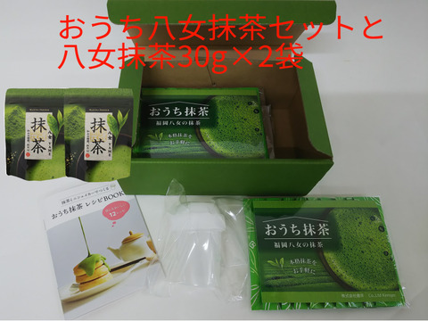 おうち八女抹茶セットと八女抹茶30g×2袋 一番摘み茶葉100%