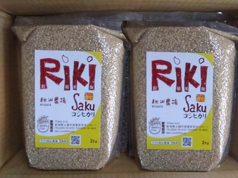 【玄米2Kg×2】「Riki-Saku」コシヒカリ　真空チャックパック入　新潟県秋山農場産。石抜き選別済み。