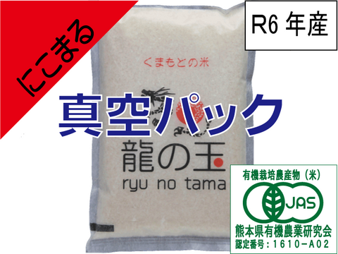 R7年産：有機JAS米（雄町）5㎏、真空パック