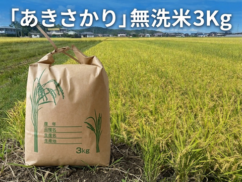 ★令和8年　とれたて新米「あきさかり」無洗米3Kg