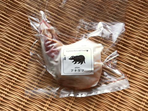 希少✨「アナグマ肉【モモ（骨付き）】250gブロック」221108-4 フレンチで人気のジビエ！