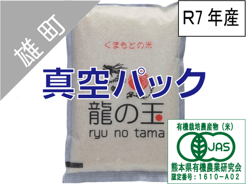 R7年産：有機JAS米（雄町）5㎏、真空パック