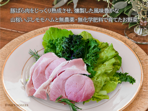 山桜いぶしももハム200gと季節のサラダセット80g×2袋