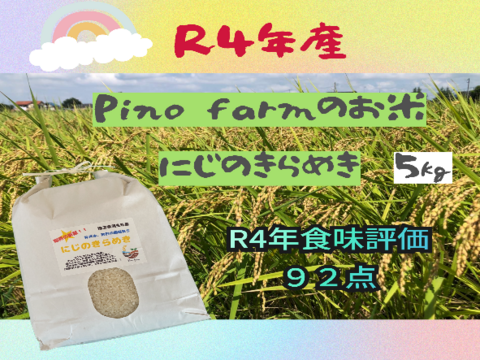 R４年産　Pino farmのお米　にじのきらめき　5㎏