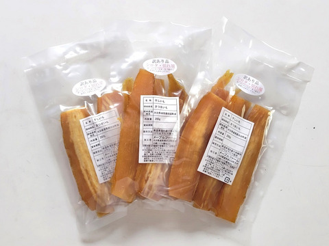 訳あり品・自然栽培干し芋「シロタ&切れ端」200g×3袋（栽培期間中農薬・肥料不使用）