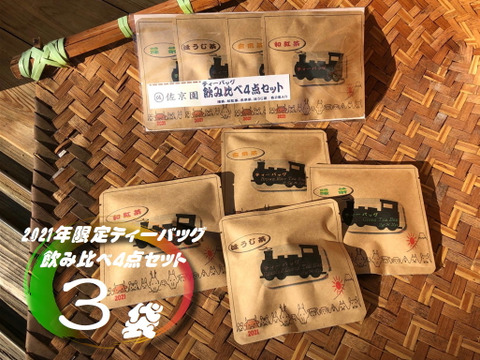 【母の日ギフト】名入れ承り!!【全国一律送料　ポストにお届け】〈3袋セット！〉 お湯はもちろん水出しも美味！　ひもつきティーバッグ　お試し4点セット2ケ×4種×3袋　農カード付！