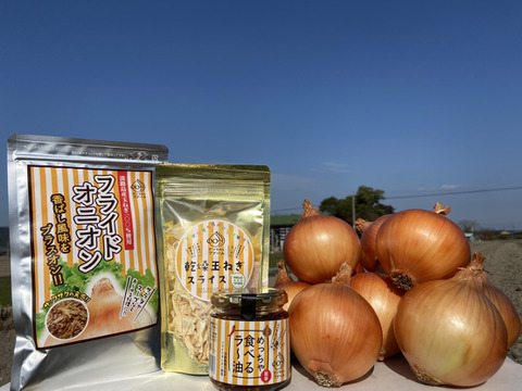 淡路島玉ねぎ 味わい尽くしセット!!