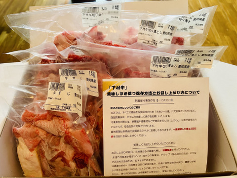 『数量限定』下村牛お試しセット（黒毛和牛切り落とし1.5㎏＋牛すじ400g）