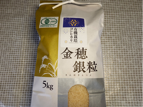 安心な有機JAS認証 コシヒカリ5㎏