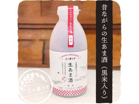 【土と暮らす】生あま酒(黒米入り)