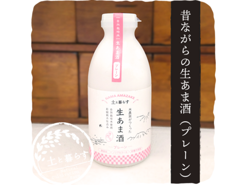 【土と暮らす】生あま酒(プレーン)