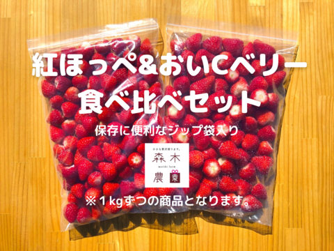 【紅ほっぺ+おいＣベリー】冷凍いちご食べ比べセット　２ｋｇ