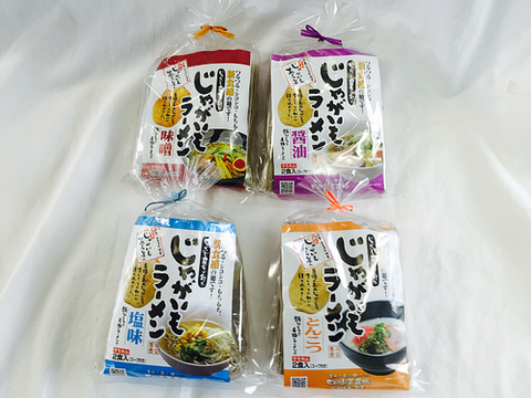 じゃがいも農家が創った じゃがいもラーメン 4種セット(醤油・味噌・とんこつ・塩味)
