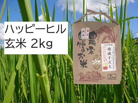 自然栽培のお米『ハッピーヒル』玄米２ｋｇ
