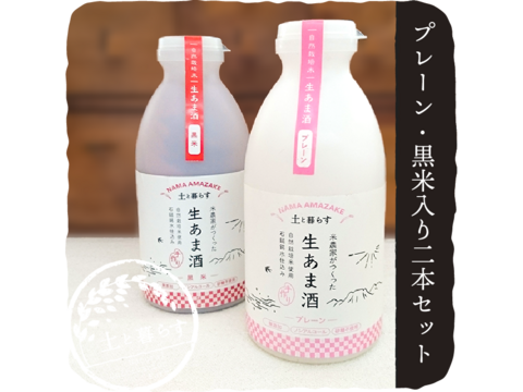【土と暮らす】生あま酒(2種セット)