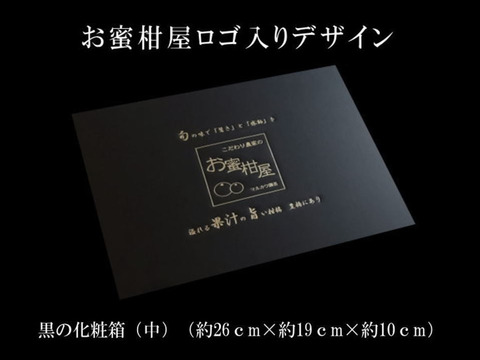 【冬ギフト】甘～い！夢の濃熟みかん！完熟収穫の濃厚な美味しさはみかん好きも大絶賛！厳選プレミアムギフト「蜜ツ丸（みつまる）」黒の化粧箱（中） 　Ｍサイズ　１２玉入　「熨斗対応可」【商品番号102】