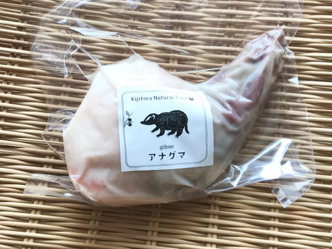希少✨「アナグマ肉【モモ（骨付き）】260gブロック」221108-3 フレンチで人気のジビエ！