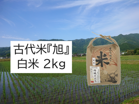 【2024年産】自然栽培のお米『旭（あさひ）』白米２ｋｇ