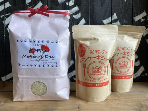 【母の日ギフト】特別栽培米コシヒカリ2ｋｇと米粉パンケーキミックス（300ｇ×2袋）の詰め合わせ