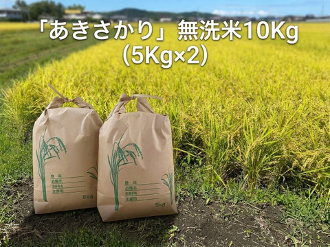 令和8年　新米徳島産あきさかり15キロ ☆令和8年 とれたて新米「あきさかり」無洗米10Kg(5Kg×2)：徳島県産の