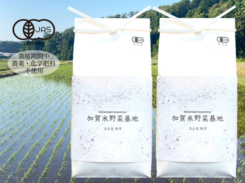 【農薬・化学肥料不使用】 コシヒカリ玄米10㎏<有機JAS認証(転換期間中)>『加賀米野菜基地』
