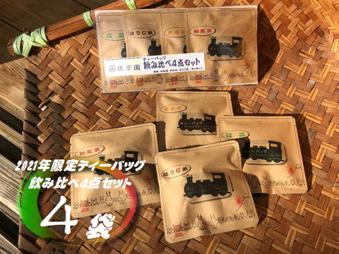 【母の日ギフト】名入れ承り!!【全国一律送料　ポストにお届け】〈4袋セット！〉 お湯はもちろん水出しも美味！　ひもつきティーバッグ　お試し4点セット2ケ×4種×4袋　農カード付！