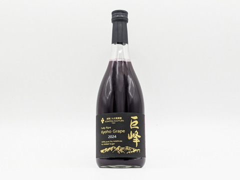 環境に優しい巨峰ジュース(720ml)×12本「完熟巨峰100％しぼり2024」＊簡易包装★長野県認証/特別栽培同基準（信州の環境にやさしい農産物認証50）