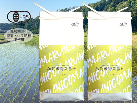 【令和6年産】☆お米番付優秀賞受賞農家☆「農薬・化学肥料不使用」 にこまる 玄米10㎏＜有機JAS認証＞『加賀米野菜基地』