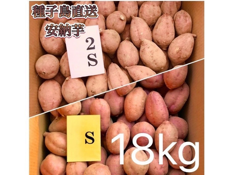 【絶品】種子島産 安納芋 2S&S 混合18kg(箱別)