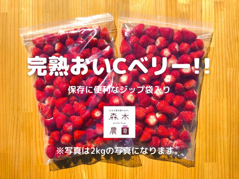 【ビタミンC含有量 No1】冷凍いちご〈おいCベリー〉 2ｋｇ