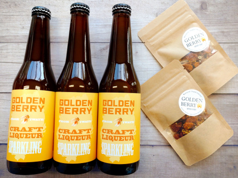 【夏ギフト】シュワっとすっきり😆爽やかなゴールデンベリークラフト炭酸リキュールとギュッ！！と凝縮されたセミドライゴールデンベリーセット