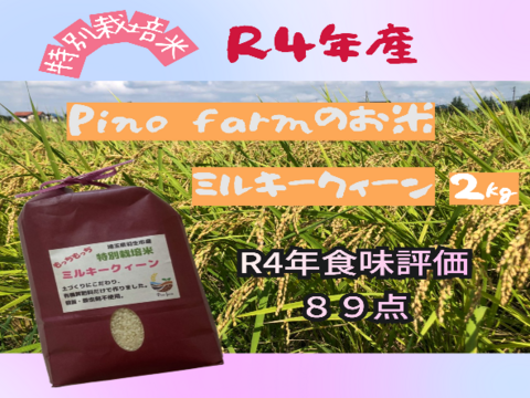 R4年産　Pino farmのお米　特別栽培米ミルキークイーン　2kg