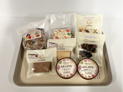 【お試しに！】漆山果樹園こだわりの加工品5種詰合せ