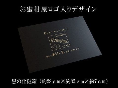 【冬ギフト】甘～い！夢の濃熟みかん！完熟収穫の濃厚な美味しさはみかん好きも大絶賛！厳選プレミアムギフト「蜜ツ丸（みつまる）」黒の化粧箱 　Ｌサイズ　１０玉入　「熨斗対応可」【商品番号103】
