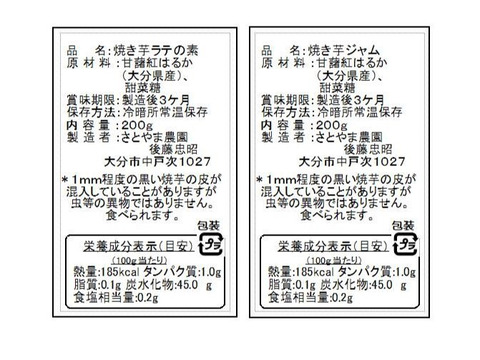 焼芋ラテの素２００ｇと焼芋ジャム２００ｇの詰め合わせ、農薬・化学肥料不使用、６ケ月以上地下室で寝かせて熟成させた大分県産甘藷を使用。