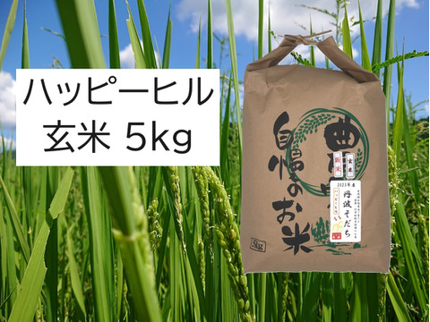 自然栽培のお米『ハッピーヒル』玄米5ｋｇ