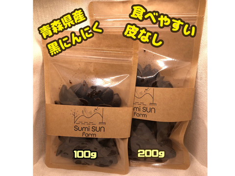 NEW【農薬・化学肥料不使用栽培】青森県産ハネにんにく使用　自家製黒にんにく　お買得大容量　600ｇ（200ｇ入りパック・3個）