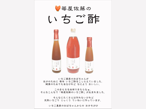 🍓完熟いちごを使いじっくり時間をかけて仕込んだ【苺屋佐藤のいちご酢】180ml  いちご加工品　清涼飲料水