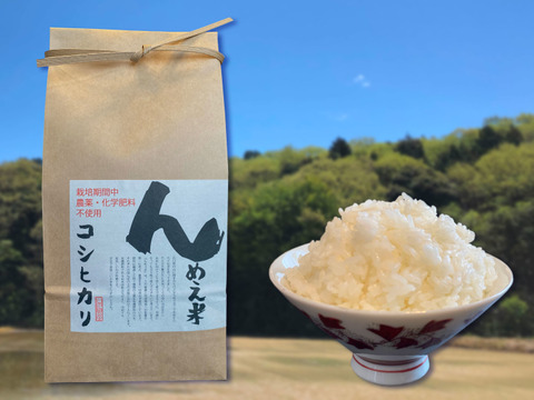 【農薬・化学肥料不使用】『んめえ米 - コシヒカリ』白米 2kg