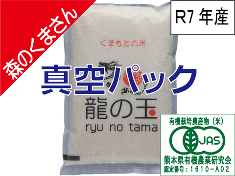 R7年産：有機JAS米（森のくまさん）5㎏、真空パック