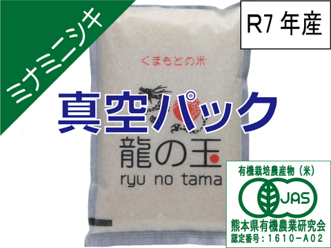 R7年産：有機JAS米（ミナミニシキ）5㎏、真空パック