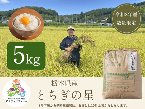 【令和8年産産米】とちぎの星(5kg)白米｜令和の大嘗祭献上米品種｜栃木県産