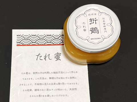 野生日本蜜蜂のたれ蜜【非加熱の生はちみつ】110g