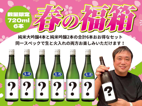 【初企画】【超限定早い者勝ち】【春の福箱のご案内】同一スペック生と火入の飲み比べ720ml×6本【今だけ！幻の酒「天花8」180ml缶のおまけつき】