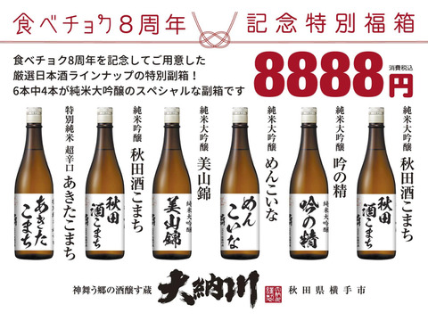 【福袋2025】祝！食べチョク8周年記念特別福箱720ml×6本（うち4本は純米大吟醸）セット！！