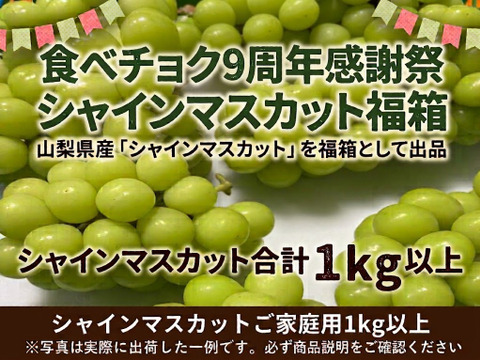 9周年感謝祭】シャインマスカット 1kg お楽しみ福箱【山梨県産】【ご