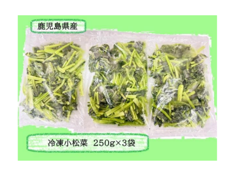 冷凍小松菜　鹿児島県産　250g×3袋